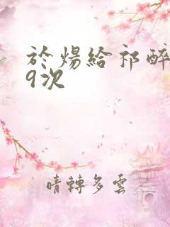 于炀给祁醉口车9次