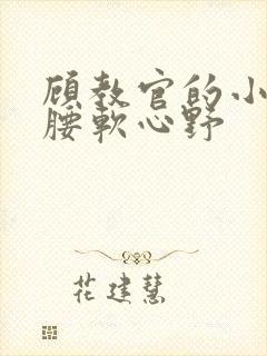 顾教官的小祖宗腰软心野