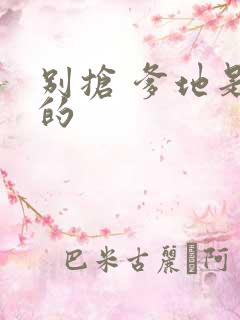 别抢 爹地是我的