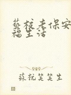 艺校老保安的幸福生活