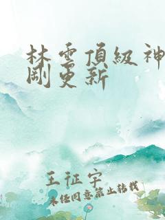 林云顶级神豪刚刚更新