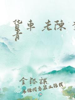 货车 老陈 李青