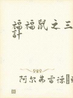 福福鼠之三十六计