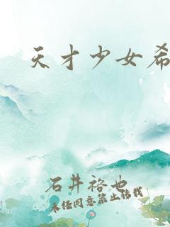 天才少女希希子