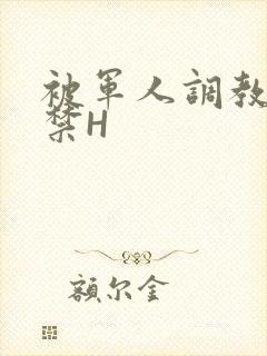 被军人调教到失禁H