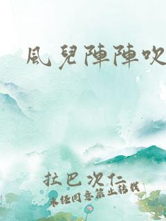 风儿阵阵吹