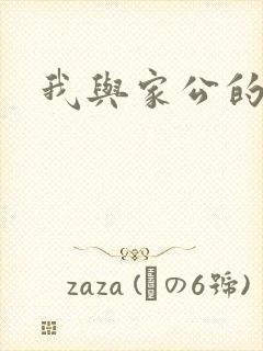 我与家公的秘密