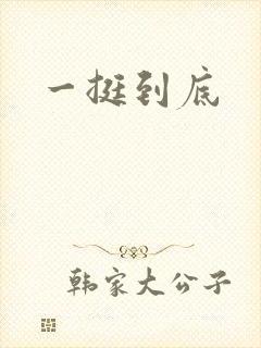 一挺到底