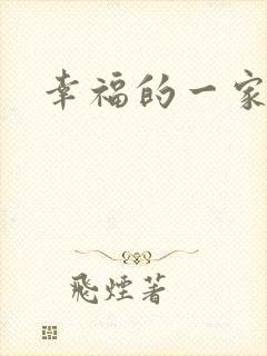 幸福的一家苏婉