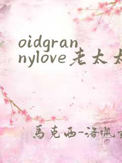 oidgrannylove老太太