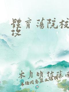 体育荡院校大猛攻