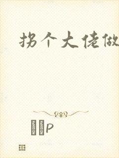 拐个大佬做爹地