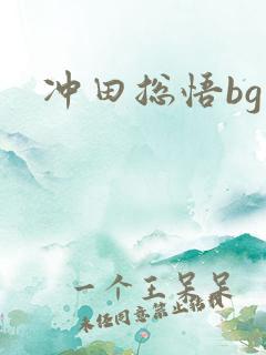 冲田总悟bg