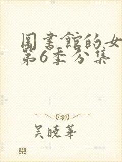 图书馆的女朋友第6季分集