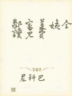 邻家美姨全文阅读免费