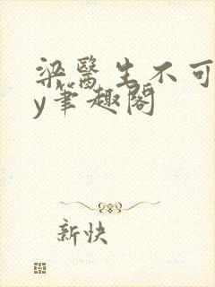 梁医生不可以by笔趣阁