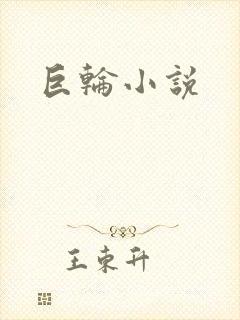 巨轮小说