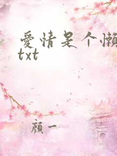 爱情是个懒东西txt