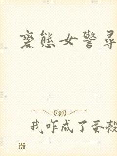 变态女警寻虐记