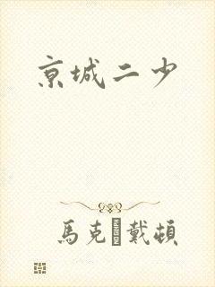京城二少