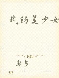 我的美少女宠物