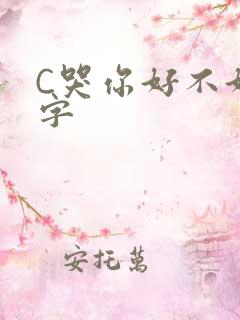 C哭你好不好文字