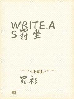 WRITE.AS罚坐