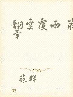 翻云覆雨 第6章