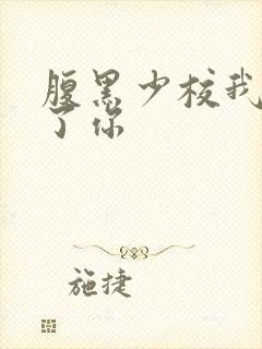 腹黑少校我要挑了你