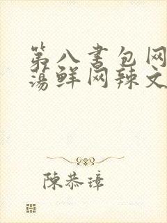第八书包网超H荡鲜网辣文