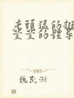 老头猛的挺进她莹莹的体导演是谁