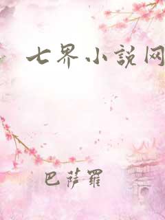 七界小说网