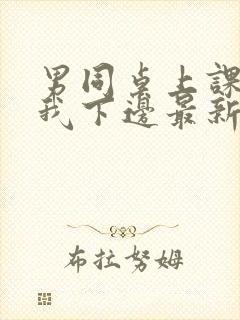 男同桌上课狂揉我下边最新章节