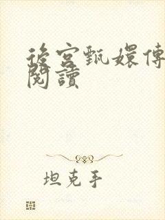 后宫甄嬛传全文阅读