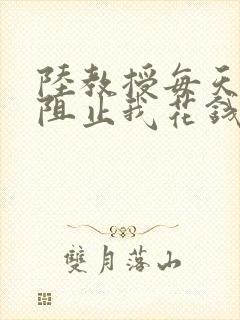 陆教授每天都在阻止我花钱咕咚叽