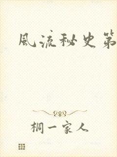 风流秘史第二部