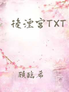 后湮宫TXT