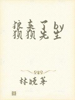 狼来了 by 狈狈先生