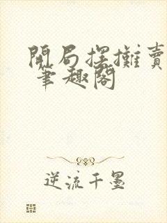 开局摆摊卖大力 笔趣阁