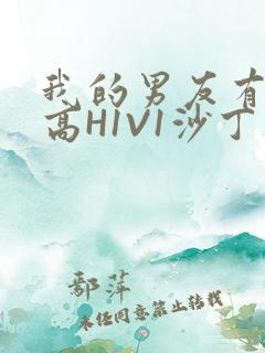 我的男友有性瘾高H1V1沙丁鱼