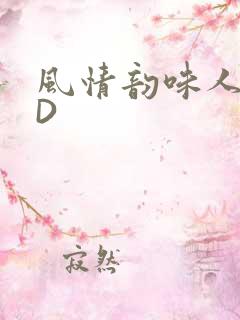 风情韵味人妻HD