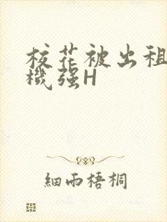 校花被出租车司机强H