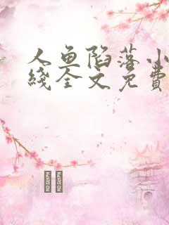 人鱼陷落小说在线全文免费阅读