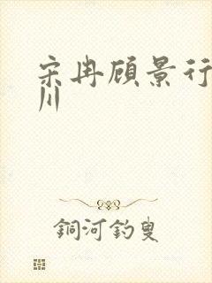 宋冉顾景行肖洛川