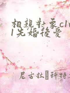 相亲对象c1v1先婚后爱