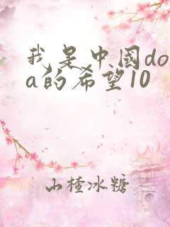 我是中国dota的希望10