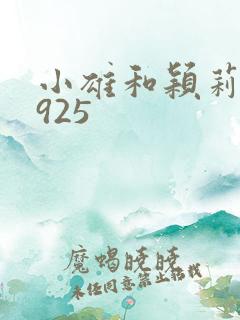 小雄和颖莉1—925