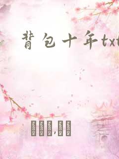 背包十年txt