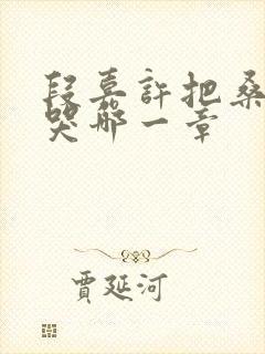 段嘉许把桑稚顶哭哪一章