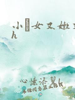 小姪女又嫩又紧h